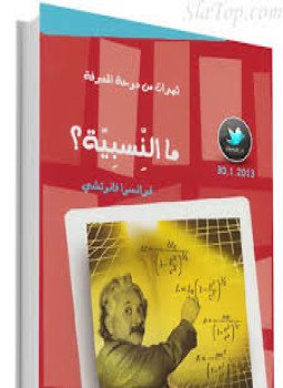 تحميل كتاب ما النِّسبيِيّة؟ PDF للمؤلف فرانسوا فانوتشي مجانا
