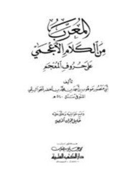 تحميل كتاب المعرب من الكلام الأعجمي على حروف المعجم PDF مجانا