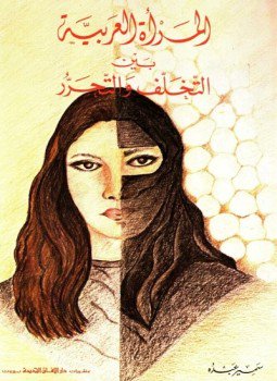 تحميل كتاب المرأة العربية بين التخلف والتحرر PDF للمؤلف سمير عبده مجانا