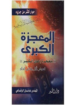 تحميل كتاب المعجزة الكبرى PDF للمؤلف م. عدنان الرفاعي مجانا