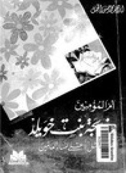 تحميل كتاب أم المؤمنين خديجة بنت خويلد المثل الأعلى لنساء العالمين PDF مجانا