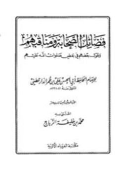 تحميل كتاب فضائل الصحابة ومناقبهم وقول بعضهم في بعض صلوات الله عليهم PDF مجانا