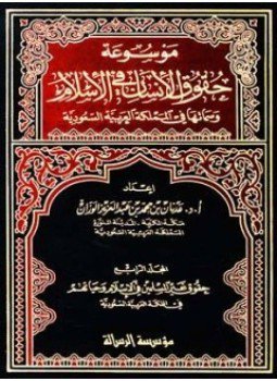 تحميل كتاب حقوق الإنسان فى القرآن والسنة وتطبيقاتها فى المملكة العربية السعودية PDF مجانا