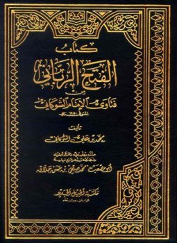 تحميل كتاب الفتح الرباني من فتاوى الإمام الشوكاني PDF للمؤلف الشوكاني مجانا