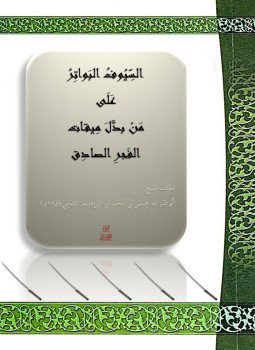 تحميل كتاب السيوف البواتر على من بدل ميقات الفجر الصادق PDF مجانا