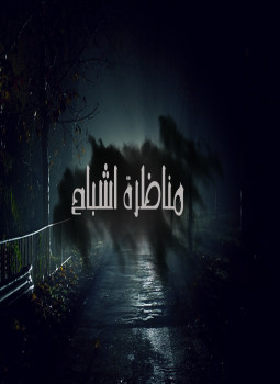 تحميل كتاب مناظرة اشباح PDF للمؤلف شروق الخمسي مجانا