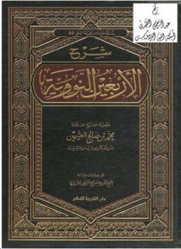 تحميل كتاب شرح الأربعين النووية PDF للمؤلف الشيخ محمد صالح العثيمين مجانا