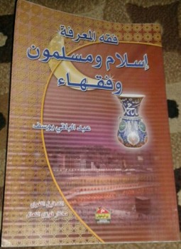 تحميل كتاب إسلام ومسلمون وفقهاء PDF للمؤلف عبد الباقي يوسف مجانا