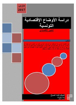 تحميل كتاب دراسة الأوضاع الاقتصادية التونسية الخبير الاقتصادي PDF مجانا