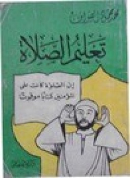 تحميل كتاب تعليم الصلاة PDF للمؤلف محمد محمود الصواف مجانا