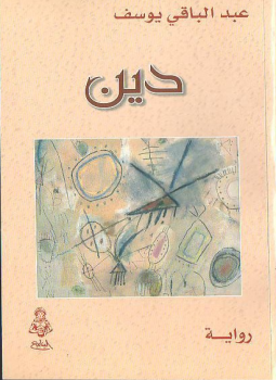 تحميل كتاب دِين PDF للمؤلف عبد الباقي يوسف مجانا