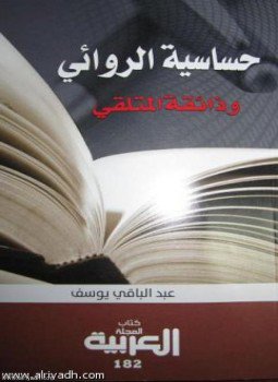 تحميل كتاب حساسية الروائي وذائقة المتلقي PDF للمؤلف عبد الباقي يوسف مجانا