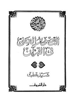 تحميل كتاب التصوير الفني في القرآن PDF للمؤلف سيد قطب مجانا