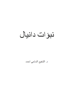 تحميل كتاب نبؤات دانيال PDF للمؤلف د.الشفيع الماحي أحمد مجانا
