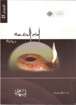 تحميل كتاب إمام الحكمة ( سيرة لقمان الحكيم ) PDF مجانا