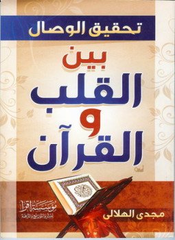 تحميل كتاب تحقيق الوصال بين القلب والقرآن PDF للمؤلف مجدي الهلالي مجانا