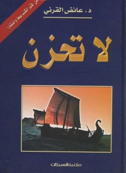 تحميل كتاب كتاب لا تحزن مفهرس PDF للمؤلف للشيخ عائض القرني مجانا