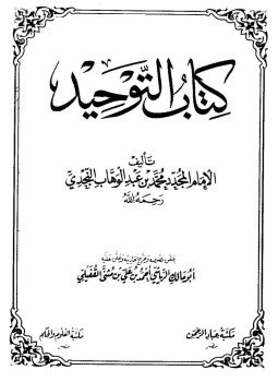 تحميل كتاب كتاب التوحيد PDF للمؤلف محمد بن عبد الوهاب مجانا