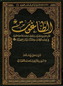كتاب الطاغوت الحكم بالقوانين الوضعية والأعراف والعادات الجاهلية القبلية في ضوء الكتاب والسنة وآثار الصحابة رضي الله عنهم PDF