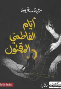 أيام الفاطمي المقتول