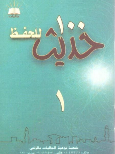 تحميل 100 حديث للحفظ - كتاب PDF مجانا لمحمد إسماعيل المقدم