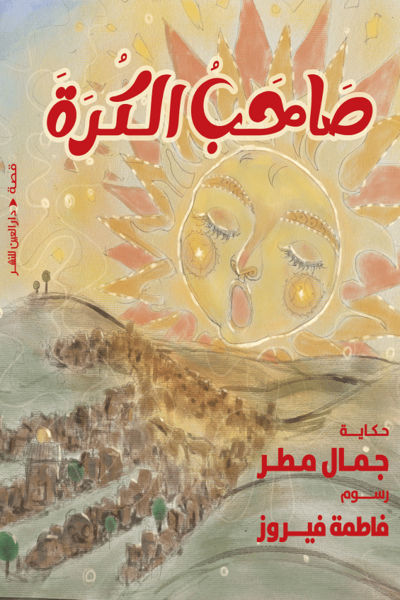 تحميل كتاب صاحب الكرة لجمال مطر بصيغة PDF مجانا