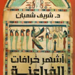 أشهر خرافات الفراعنة