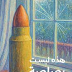 هذه ليست رصاصة