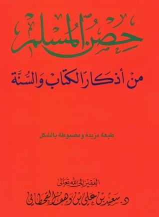 تحميل كتاب حصن المسلم بصيغة PDF مجانا - سعيد بن علي بن وهف القحطاني