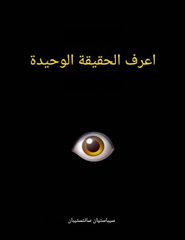 تحميل كتاب اعرف الحقيقة الوحيدة لسباستيان سانتيستبان بصيغة PDF مجانا