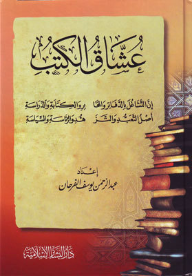 تحميل كتب PDF مجانا لعشاق الكتب - كتب عبدالرحمن الفرحان