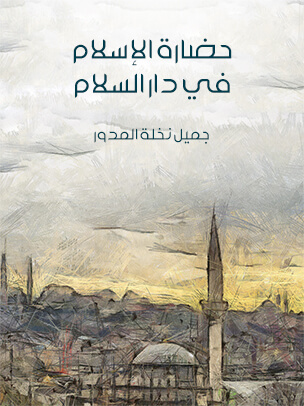 عنوان: تحميل كتاب حضارة الإسلام في دار السلام - جميل نخلة المدور PDF مجانا