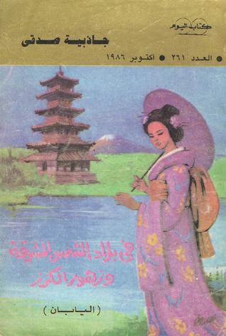 تحميل كتاب فى بلاد الشمس المشرقة وزهور الكرز - جاذبية صدقي بصيغة PDF مجانا