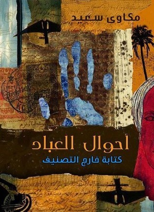 تحميل كتاب أحوال العباد لمكاوي سعيد بصيغة PDF مجانا