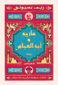 ماريو وابو العباس