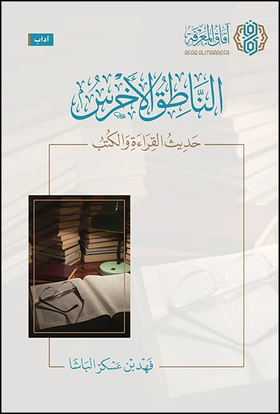 تحميل كتاب الناطق الأخرس لفهد الباشا بصيغة PDF مجانا - أفضل مجموعة من الكتب المتاحة للتحميل.