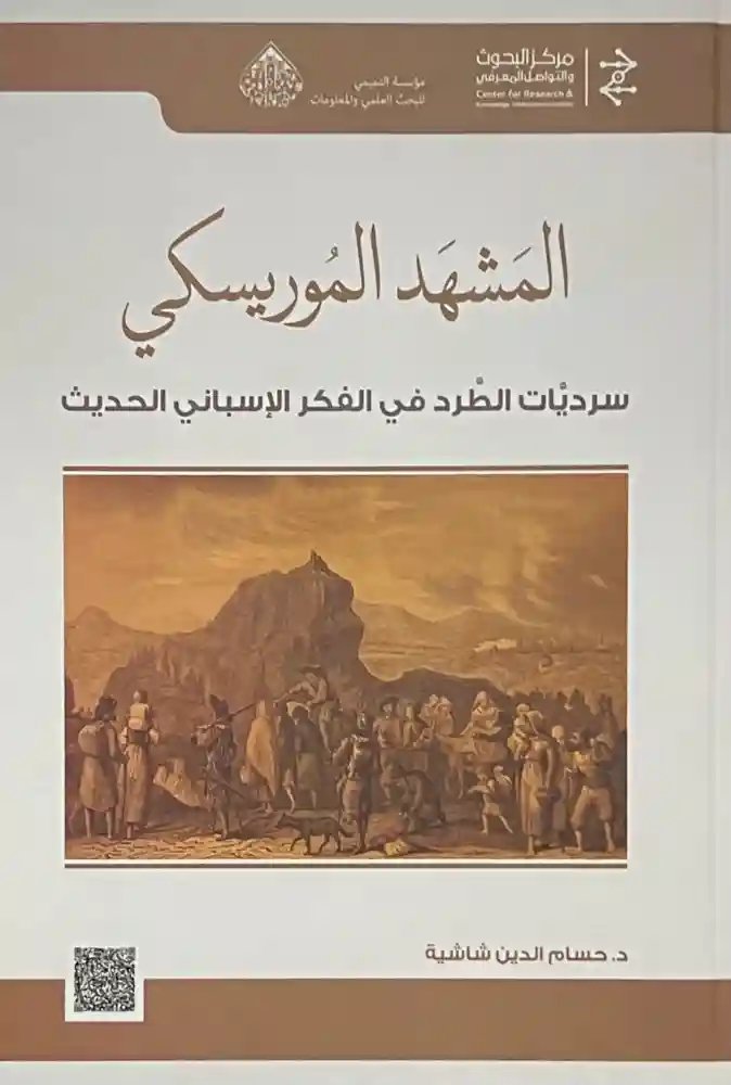 تحميل كتاب المشهد الموريسكي: سرديات الطرد في الفكر الإسباني الحديث لـ حسام الدين شاشية بصيغة PDF مجانا