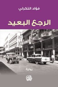 الرجع البعيد