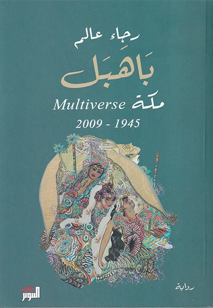 تحميل كتاب باهبل: مكة Multiverse 1945-2009 بصيغة PDF مجانا - لرجاء عالم