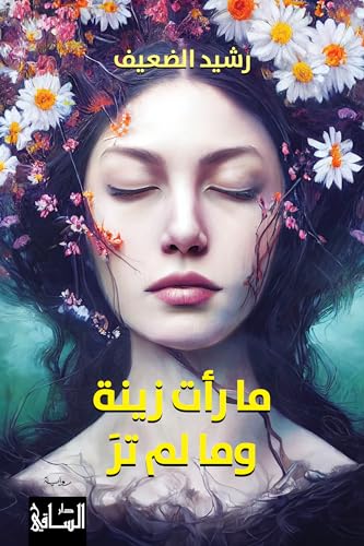 تحميل كتاب ما رأت زينة وما لم تر لرشيد الضعيف بصيغة PDF مجانا