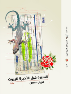 السيرة قبل الأخيرة للبيوت