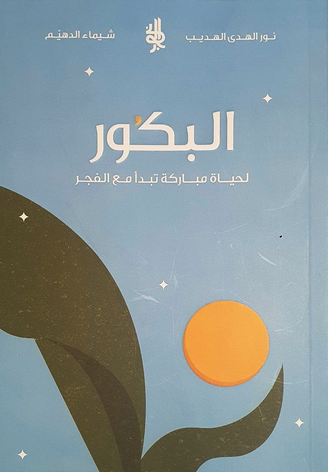 تحميل كتاب البكور لنور الهدى الهديب بصيغة PDF مجانًا – استمتع بقراءة رواية مشوقة ومميزة!