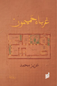 غرباء حميمون