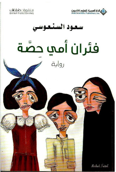 تحميل كتاب فئران أمي حصة لسعود السنعوسي بصيغة PDF مجانا