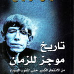 تاريخ موجز للزمان