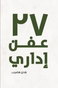 27 عفن إداري