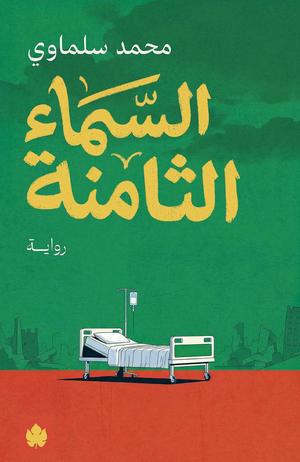 تحميل كتاب السماء الثامنة لمحمد سلماوي بصيغة PDF مجانا