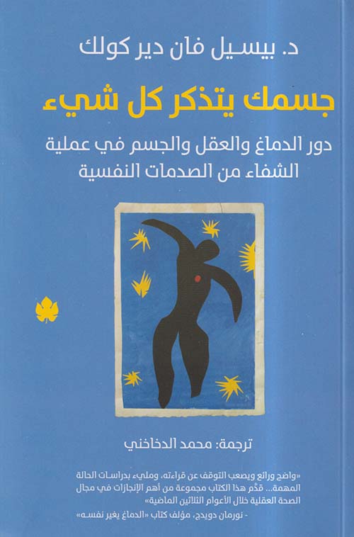تحميل كتاب جسمك يتذكر كل شيء لبيسيل فان دير كولك بصيغة PDF مجانًا – اكتشف أسرار الشفاء العميق!