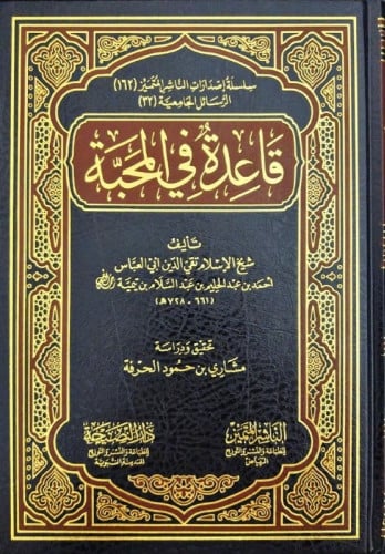 تحميل كتاب قاعدة في المحبة لابن تيمية بصيغة PDF مجانا