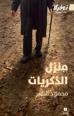 تحميل كتاب منزل الذكريات لمحمود شقير بصيغة PDF مجانا